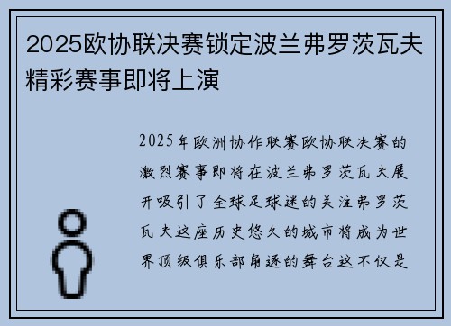 2025欧协联决赛锁定波兰弗罗茨瓦夫精彩赛事即将上演 2025欧协联决赛锁定波兰弗罗茨瓦夫精彩赛事即将上演