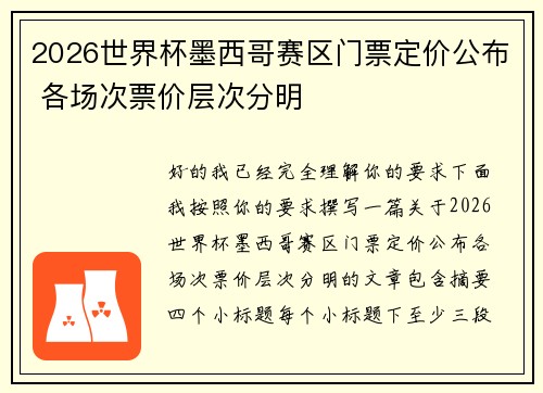 2026世界杯墨西哥赛区门票定价公布 各场次票价层次分明 2026世界杯墨西哥赛区门票定价公布 各场次票价层次分明