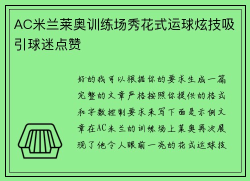 AC米兰莱奥训练场秀花式运球炫技吸引球迷点赞 AC米兰莱奥训练场秀花式运球炫技吸引球迷点赞
