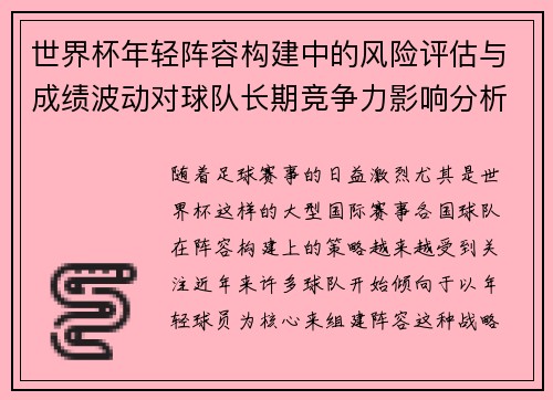 世界杯年轻阵容构建中的风险评估与成绩波动对球队长期竞争力影响分析 世界杯年轻阵容构建中的风险评估与成绩波动对球队长期竞争力影响分析