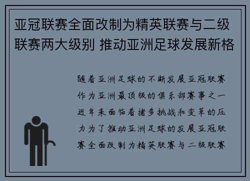 亚冠联赛全面改制为精英联赛与二级联赛两大级别 推动亚洲足球发展新格局 亚冠联赛全面改制为精英联赛与二级联赛两大级别 推动亚洲足球发展新格局