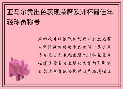 亚马尔凭出色表现荣膺欧洲杯最佳年轻球员称号 亚马尔凭出色表现荣膺欧洲杯最佳年轻球员称号