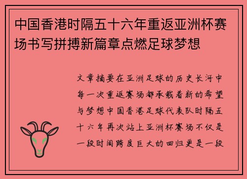 中国香港时隔五十六年重返亚洲杯赛场书写拼搏新篇章点燃足球梦想 中国香港时隔五十六年重返亚洲杯赛场书写拼搏新篇章点燃足球梦想
