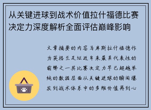 从关键进球到战术价值拉什福德比赛决定力深度解析全面评估巅峰影响 从关键进球到战术价值拉什福德比赛决定力深度解析全面评估巅峰影响
