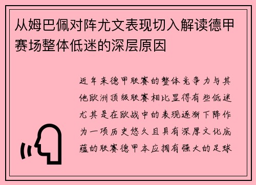 从姆巴佩对阵尤文表现切入解读德甲赛场整体低迷的深层原因 从姆巴佩对阵尤文表现切入解读德甲赛场整体低迷的深层原因