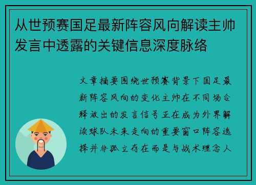 从世预赛国足最新阵容风向解读主帅发言中透露的关键信息深度脉络 从世预赛国足最新阵容风向解读主帅发言中透露的关键信息深度脉络
