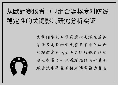 从欧冠赛场看中卫组合默契度对防线稳定性的关键影响研究分析实证