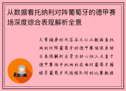 从数据看托纳利对阵葡萄牙的德甲赛场深度综合表现解析全景