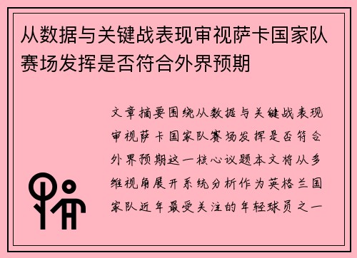 从数据与关键战表现审视萨卡国家队赛场发挥是否符合外界预期 从数据与关键战表现审视萨卡国家队赛场发挥是否符合外界预期