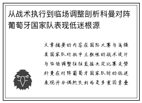 从战术执行到临场调整剖析科曼对阵葡萄牙国家队表现低迷根源