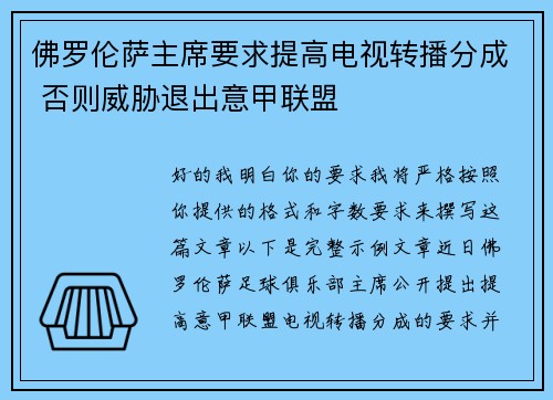 佛罗伦萨主席要求提高电视转播分成 否则威胁退出意甲联盟 佛罗伦萨主席要求提高电视转播分成 否则威胁退出意甲联盟