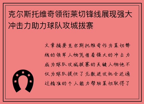 克尔斯托维奇领衔莱切锋线展现强大冲击力助力球队攻城拔寨