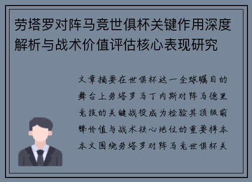 劳塔罗对阵马竞世俱杯关键作用深度解析与战术价值评估核心表现研究