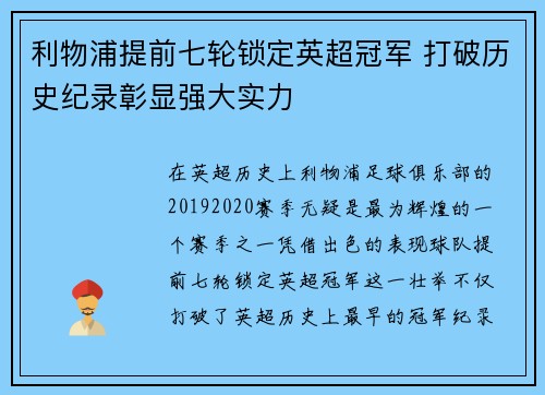 利物浦提前七轮锁定英超冠军 打破历史纪录彰显强大实力