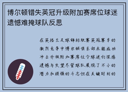 博尔顿错失英冠升级附加赛席位球迷遗憾难掩球队反思