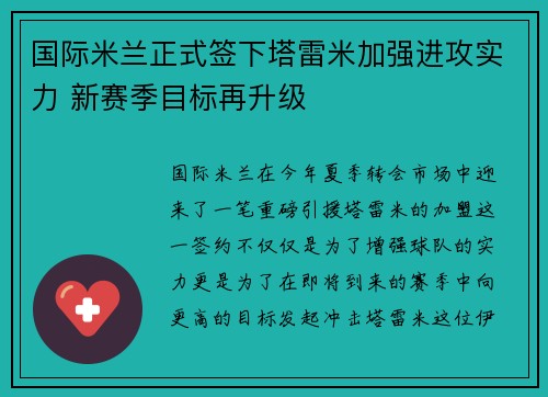 国际米兰正式签下塔雷米加强进攻实力 新赛季目标再升级 国际米兰正式签下塔雷米加强进攻实力 新赛季目标再升级