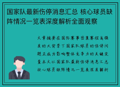 国家队最新伤停消息汇总 核心球员缺阵情况一览表深度解析全面观察 国家队最新伤停消息汇总 核心球员缺阵情况一览表深度解析全面观察