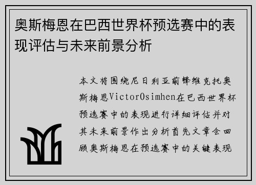 奥斯梅恩在巴西世界杯预选赛中的表现评估与未来前景分析