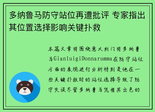 多纳鲁马防守站位再遭批评 专家指出其位置选择影响关键扑救 多纳鲁马防守站位再遭批评 专家指出其位置选择影响关键扑救