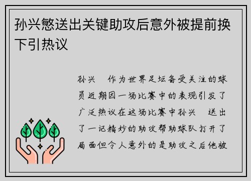 孙兴慜送出关键助攻后意外被提前换下引热议 孙兴慜送出关键助攻后意外被提前换下引热议