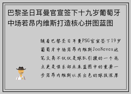 巴黎圣日耳曼官宣签下十九岁葡萄牙中场若昂内维斯打造核心拼图蓝图