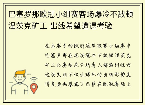 巴塞罗那欧冠小组赛客场爆冷不敌顿涅茨克矿工 出线希望遭遇考验 巴塞罗那欧冠小组赛客场爆冷不敌顿涅茨克矿工 出线希望遭遇考验