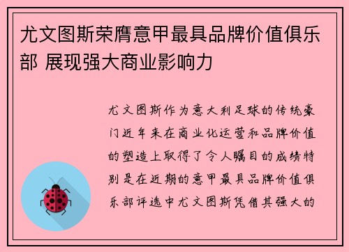 尤文图斯荣膺意甲最具品牌价值俱乐部 展现强大商业影响力 尤文图斯荣膺意甲最具品牌价值俱乐部 展现强大商业影响力