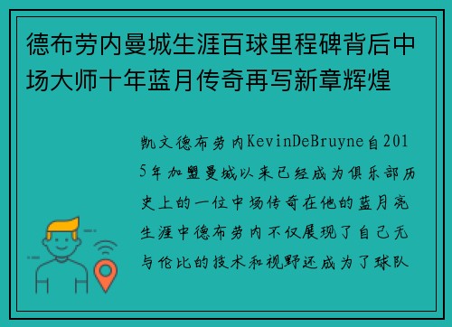 德布劳内曼城生涯百球里程碑背后中场大师十年蓝月传奇再写新章辉煌