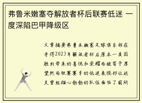 弗鲁米嫩塞夺解放者杯后联赛低迷 一度深陷巴甲降级区 弗鲁米嫩塞夺解放者杯后联赛低迷 一度深陷巴甲降级区