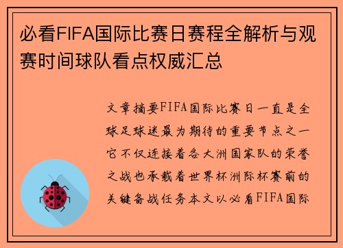 必看FIFA国际比赛日赛程全解析与观赛时间球队看点权威汇总 必看FIFA国际比赛日赛程全解析与观赛时间球队看点权威汇总