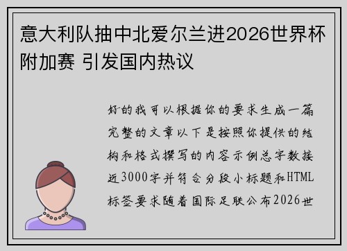 意大利队抽中北爱尔兰进2026世界杯附加赛 引发国内热议 意大利队抽中北爱尔兰进2026世界杯附加赛 引发国内热议