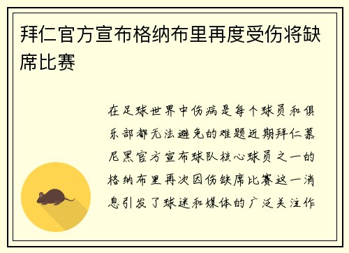 拜仁官方宣布格纳布里再度受伤将缺席比赛 拜仁官方宣布格纳布里再度受伤将缺席比赛