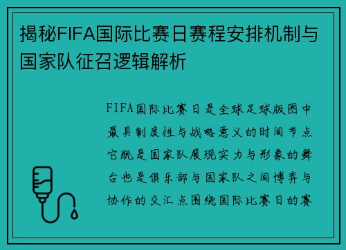 揭秘FIFA国际比赛日赛程安排机制与国家队征召逻辑解析 揭秘FIFA国际比赛日赛程安排机制与国家队征召逻辑解析
