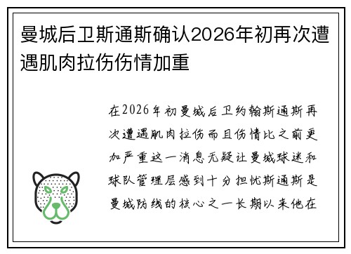 曼城后卫斯通斯确认2026年初再次遭遇肌肉拉伤伤情加重 曼城后卫斯通斯确认2026年初再次遭遇肌肉拉伤伤情加重