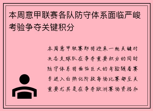 本周意甲联赛各队防守体系面临严峻考验争夺关键积分 本周意甲联赛各队防守体系面临严峻考验争夺关键积分