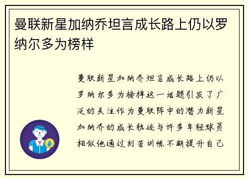 曼联新星加纳乔坦言成长路上仍以罗纳尔多为榜样 曼联新星加纳乔坦言成长路上仍以罗纳尔多为榜样