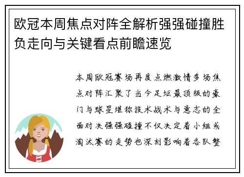 欧冠本周焦点对阵全解析强强碰撞胜负走向与关键看点前瞻速览 欧冠本周焦点对阵全解析强强碰撞胜负走向与关键看点前瞻速览