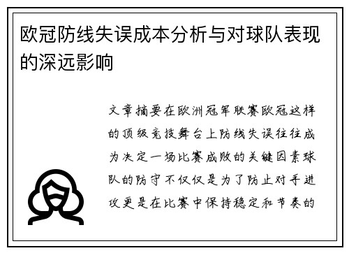 欧冠防线失误成本分析与对球队表现的深远影响