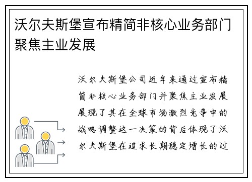 沃尔夫斯堡宣布精简非核心业务部门聚焦主业发展 沃尔夫斯堡宣布精简非核心业务部门聚焦主业发展