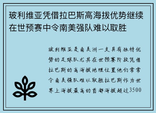 玻利维亚凭借拉巴斯高海拔优势继续在世预赛中令南美强队难以取胜 玻利维亚凭借拉巴斯高海拔优势继续在世预赛中令南美强队难以取胜