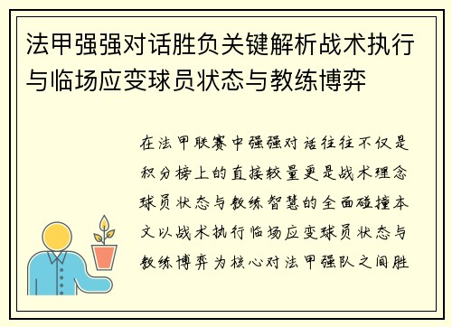 法甲强强对话胜负关键解析战术执行与临场应变球员状态与教练博弈 法甲强强对话胜负关键解析战术执行与临场应变球员状态与教练博弈