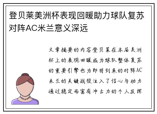 登贝莱美洲杯表现回暖助力球队复苏对阵AC米兰意义深远 登贝莱美洲杯表现回暖助力球队复苏对阵AC米兰意义深远
