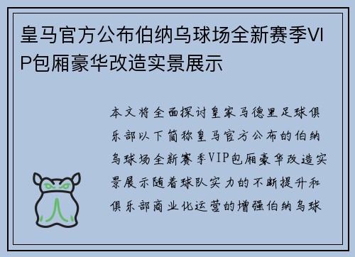 皇马官方公布伯纳乌球场全新赛季VIP包厢豪华改造实景展示 皇马官方公布伯纳乌球场全新赛季VIP包厢豪华改造实景展示