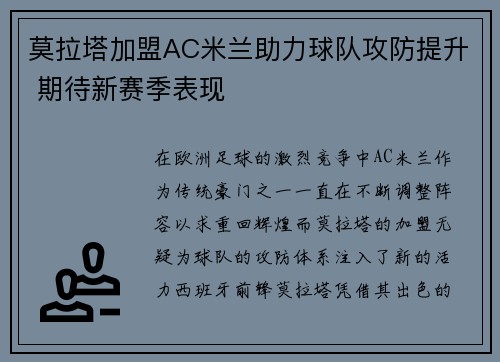 莫拉塔加盟AC米兰助力球队攻防提升 期待新赛季表现 莫拉塔加盟AC米兰助力球队攻防提升 期待新赛季表现