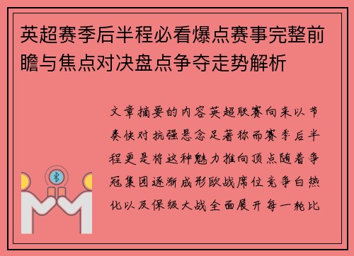 英超赛季后半程必看爆点赛事完整前瞻与焦点对决盘点争夺走势解析