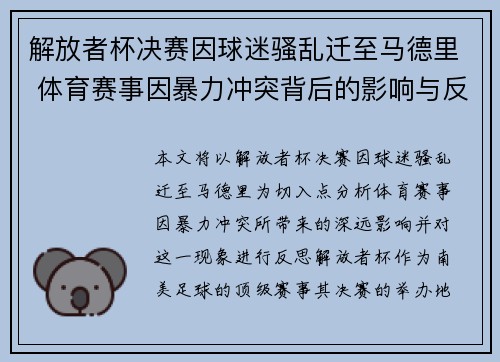解放者杯决赛因球迷骚乱迁至马德里 体育赛事因暴力冲突背后的影响与反思