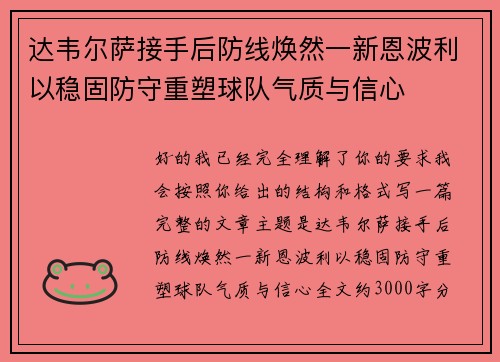 达韦尔萨接手后防线焕然一新恩波利以稳固防守重塑球队气质与信心 达韦尔萨接手后防线焕然一新恩波利以稳固防守重塑球队气质与信心