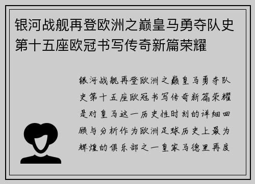 银河战舰再登欧洲之巅皇马勇夺队史第十五座欧冠书写传奇新篇荣耀 银河战舰再登欧洲之巅皇马勇夺队史第十五座欧冠书写传奇新篇荣耀