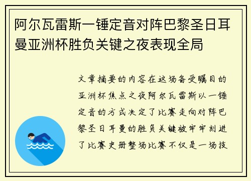 阿尔瓦雷斯一锤定音对阵巴黎圣日耳曼亚洲杯胜负关键之夜表现全局 阿尔瓦雷斯一锤定音对阵巴黎圣日耳曼亚洲杯胜负关键之夜表现全局