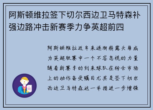 阿斯顿维拉签下切尔西边卫马特森补强边路冲击新赛季力争英超前四